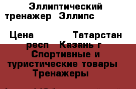 Эллиптический тренажер (Эллипс) Torneo › Цена ­ 9 000 - Татарстан респ., Казань г. Спортивные и туристические товары » Тренажеры   